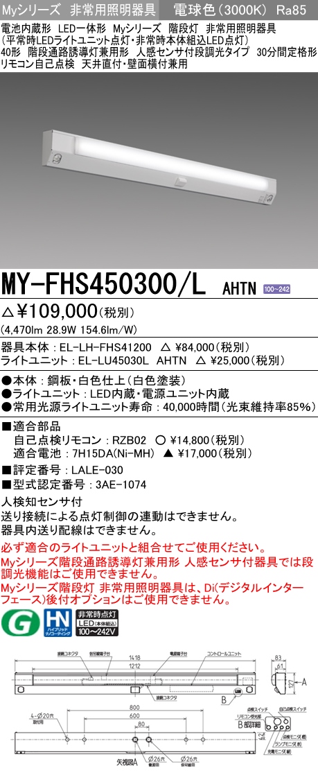 おすすめ品 三菱 MY-FH430330A N AHTN LED非常用 40形 階段非常用照明