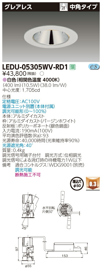 LEDU-05305WV-RD1 (LEDU-05305WVRD1) ユニバーサルＤＬグレアレスΦ５０ LEDダウンライト