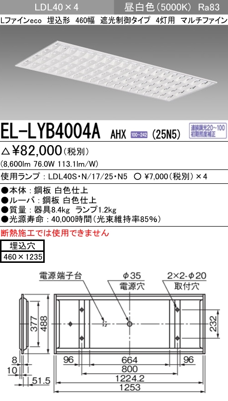 99％以上節約 三菱電機 EL-LYB4004A AHX 25N5 直管LEDランプ搭載