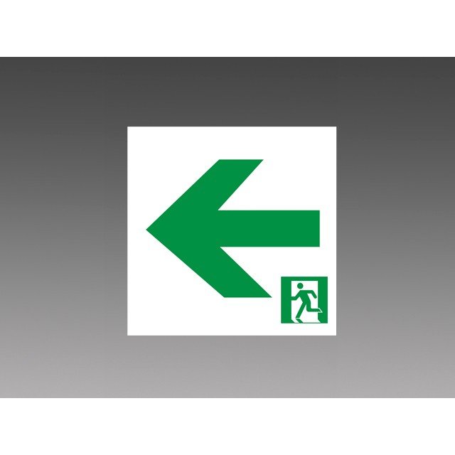 楽天市場】三菱電機 S1-2091S 誘導灯（表示板） B級BL・BH形（20B・20A形） 左向き最終出口 本体別売 『S12091S』 :  てかりま専科