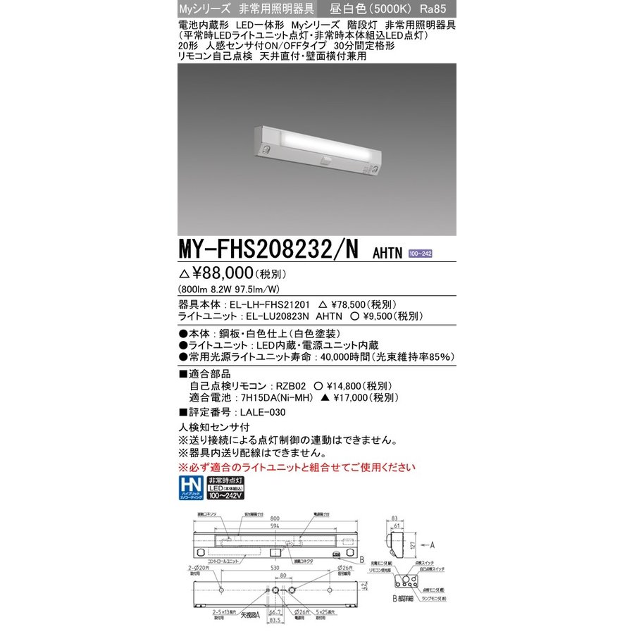 ☆正規品新品未使用品 MY-VK450300B L AHTN<br >LED非常用照明器具