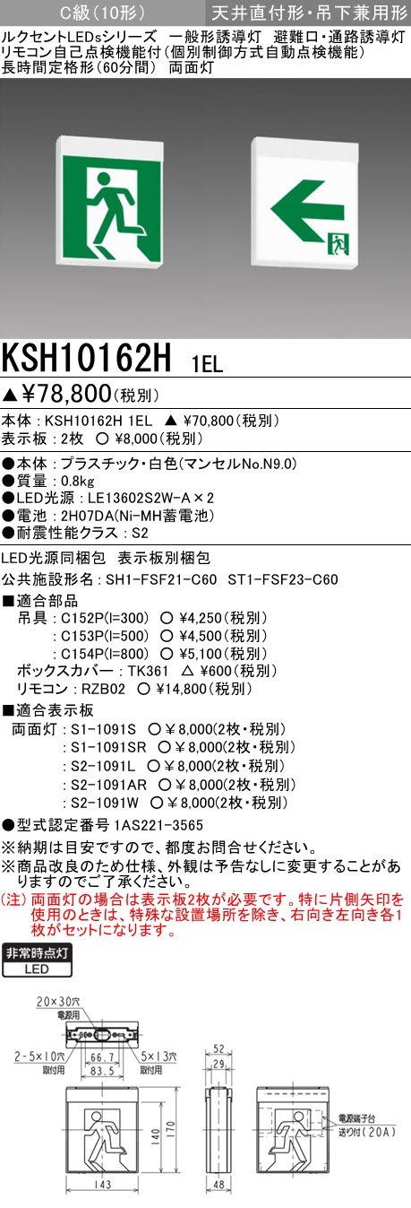 メーカー直送】 三菱電機 KSH10162H 1EL LED誘導灯 本体のみ 両面灯 Ｃ