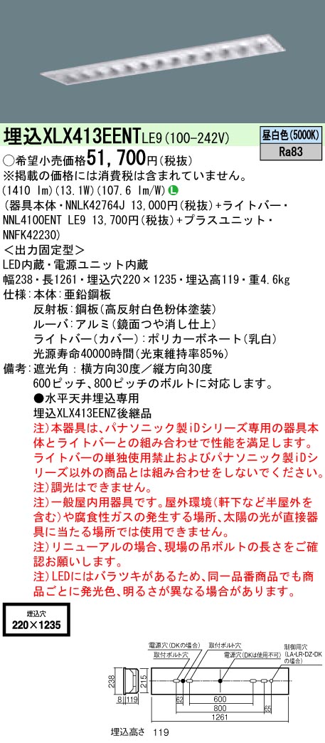 楽天市場】お取り寄せ(発送にお時間をいただく商品です）納期回答致します XLX413EENT LE9 組合せ「NNLK42764J NNFK42230  NNL4100ENTLE9」 天井埋込型 40形 一体型LEDベースライト(昼白色) アルミルーバ：てかりま専科