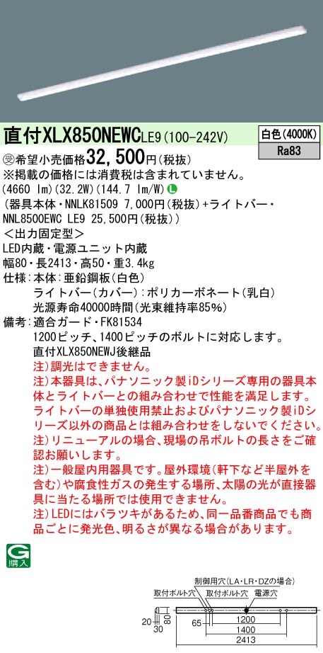 パナソニック XLX850NEWCLE9 (NNL8500EWCLE9+NNLK81509)｜てかりま専科