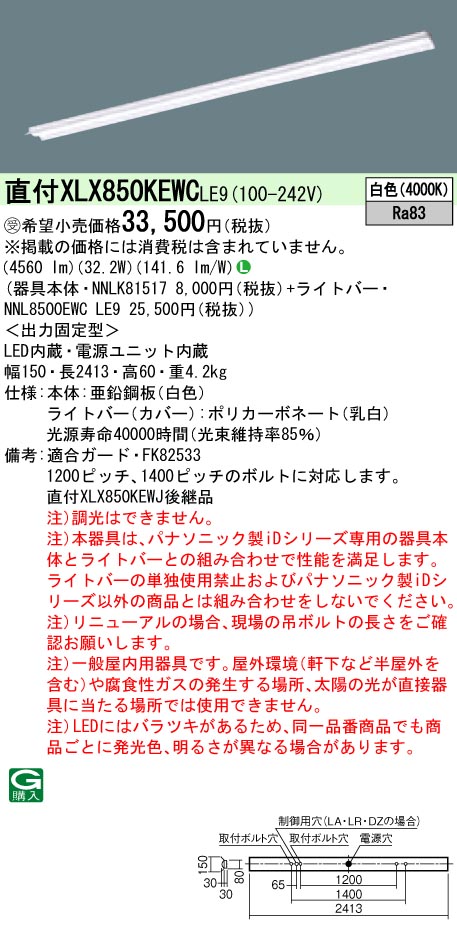 パナソニック XLX850KEWCLE9 (NNL8500EWCLE9+NNLK81517)