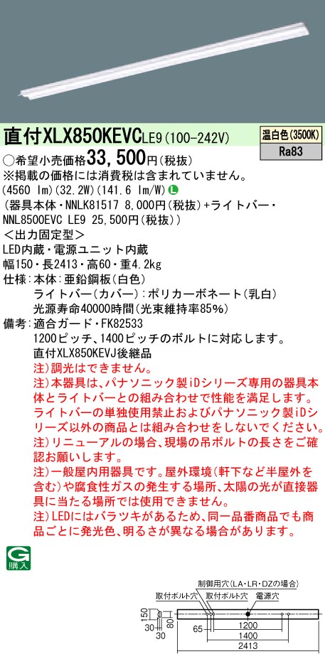 パナソニック XLX850KEVCLE9 (NNL8500EVCLE9+NNLK81517)