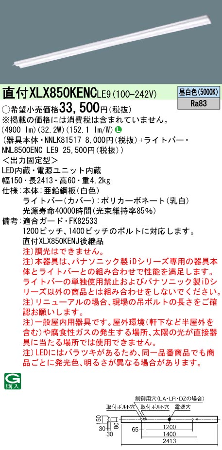 パナソニック XLX850KENCLE9 (NNL8500ENCLE9+NNLK81517)