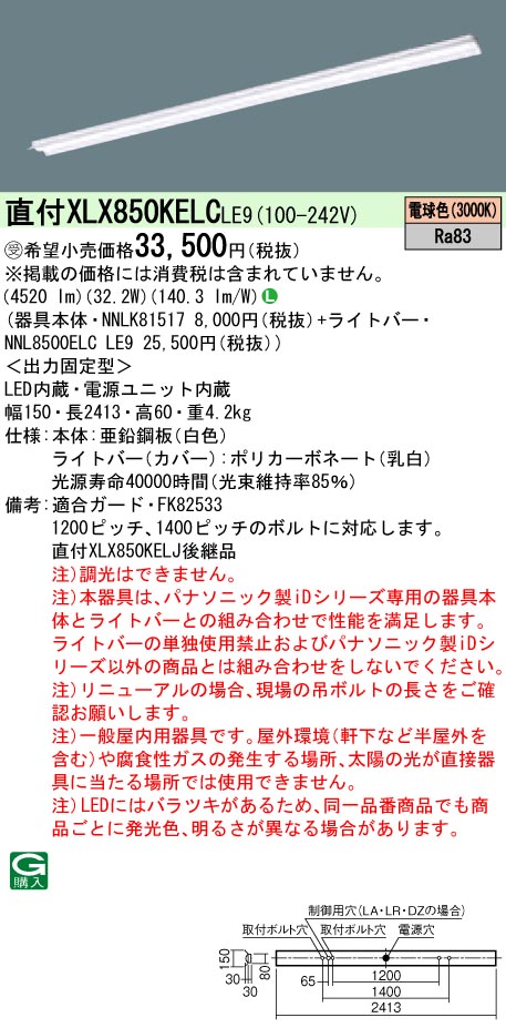 パナソニック XLX850KELCLE9 (NNL8500ELCLE9+NNLK81517)