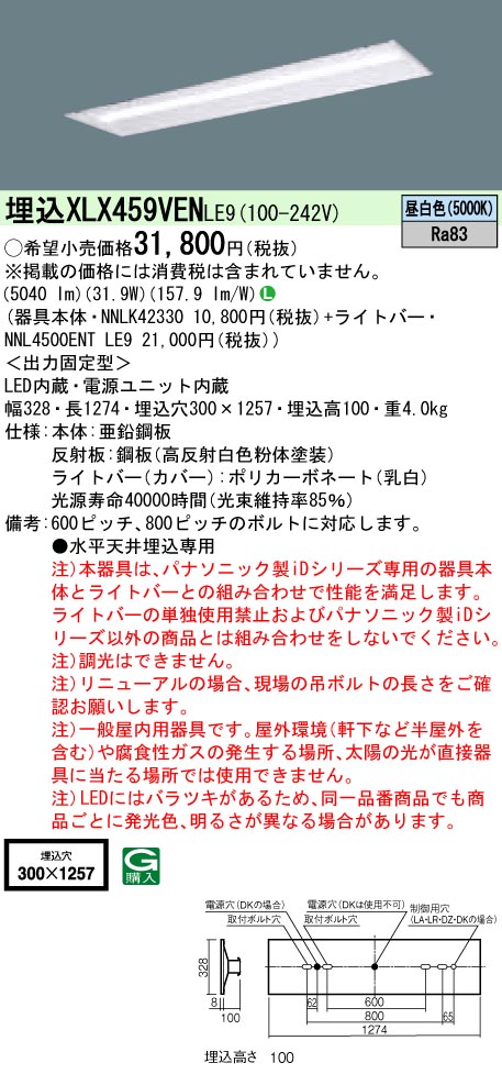 お取り寄せ 発送にお時間をいただく商品です 納期回答致します XLX459VEN LE9 組合せ NNLK42330 NNL4500ENT  一体型LEDベースライト XLX459VENLE9 新作グッ