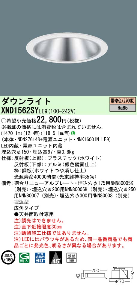 楽天市場】XND1562SY LE9 （XND1562SYLE9） 天井埋込型 LED（電球色） ダウンライト：てかりま専科