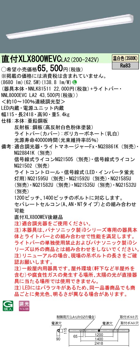 パナソニック XLX800WEVCLA2 (NNL8000EVCLA2+NNLK81511)
