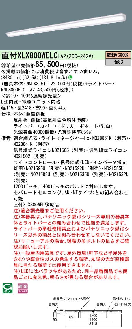 パナソニック XLX800WELCLA2 (NNL8000ELCLA2+NNLK81511)