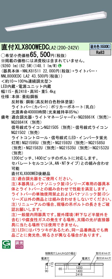 パナソニック XLX800WEDCLA2 (NNL8000EDCLA2+NNLK81511)