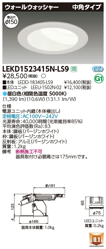 お取り寄せ 納期回答致します LEKD1523415N-LS9 ＬＥＤダウンライト （LEKD1523415NLS9）１５００ユニット交換形ＤＬウォールＷ