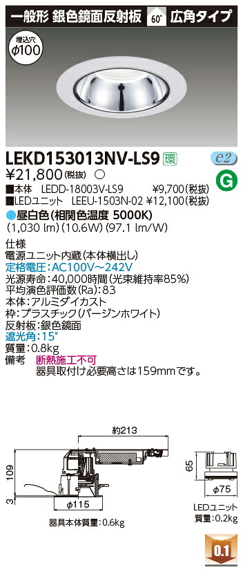 お取り寄せ 納期回答致しますLEKD153013NV-LS9 ＬＥＤダウンライト （LEKD153013NVLS9）１５００ユニット交換形ＤＬ銀色鏡面｜てかりま専科 21,780円
