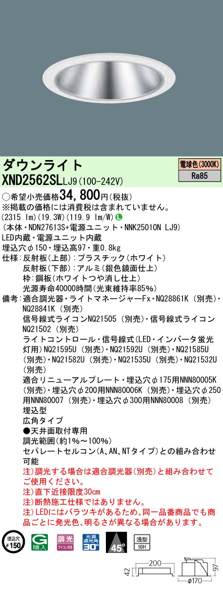 お取り寄せ 納期回答致します パナソニック XND2562SL LJ9 組み合わせ 「NDN27613S+NNK25010N LJ9」 天井埋込型 LED (電球色） ダウンライト (XND2562SLLJ9）