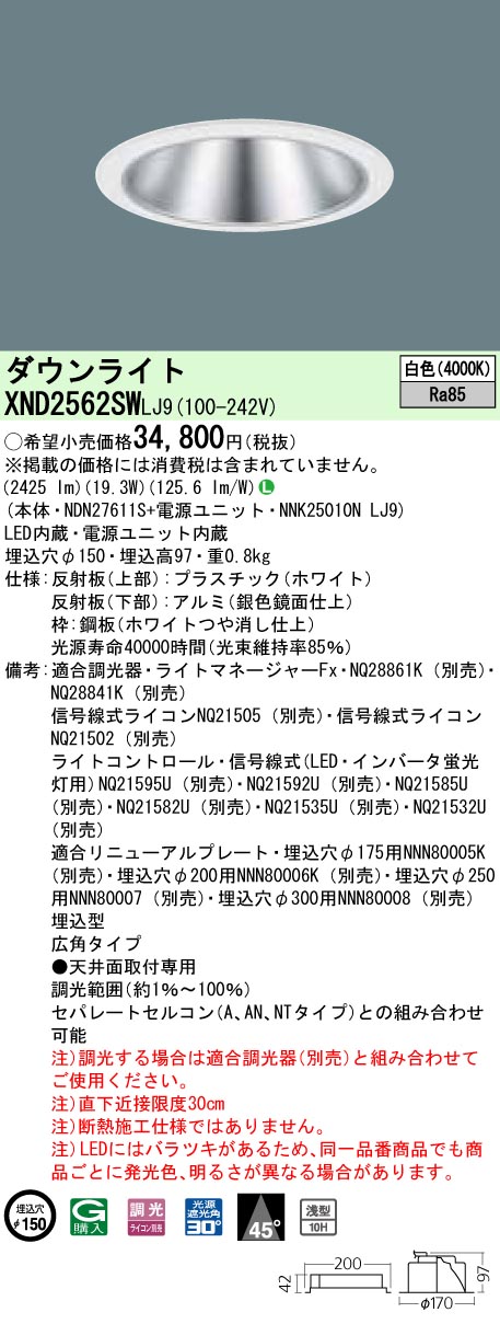 お取り寄せ 納期回答致します パナソニック XND2562SW LJ9 組み合わせ 「NDN27611S+NNK25010N LJ9」天井埋込型 LED (白色） ダウンライト (XND2562SWLJ9）｜てかりま専科