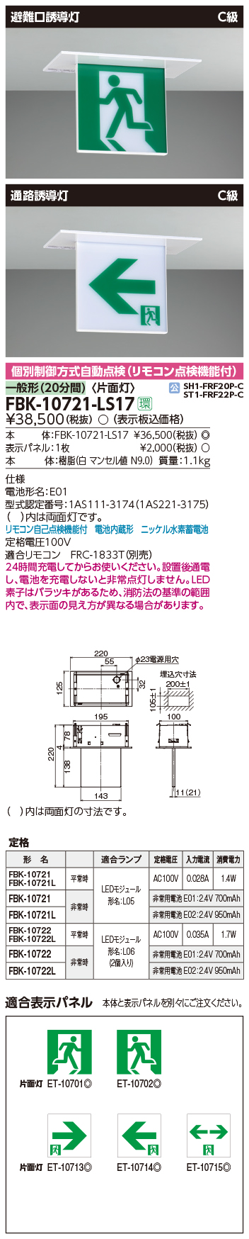 新素材新作 表示パネル付 東芝ライテック FBK-10701-LS17 + ET-10702 FBK10701LS17ET10702 Ｃ級天壁直付片面 誘導灯 discoversvg.com