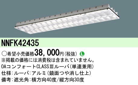 パナソニック NNFK42435 ＯＡ　ＣＬＡＳＳ３ルーバ（Ｗ３００）｜てかりま専科