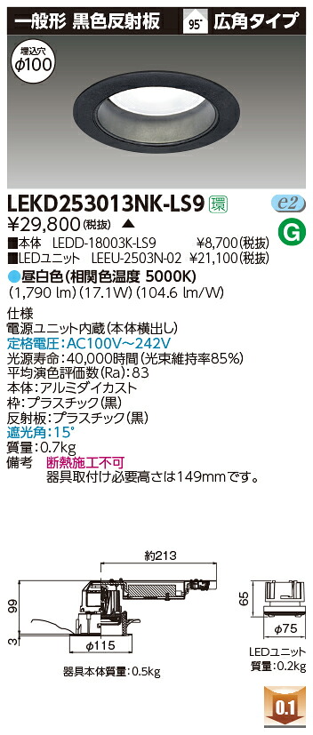 お取り寄せ 納期回答致します東芝 LEKD253013NK-LS9 (LEKD253013NKLS9) ２５００ユニット交換形ＤＬ一般形 LEDダウンライト｜てかりま専科