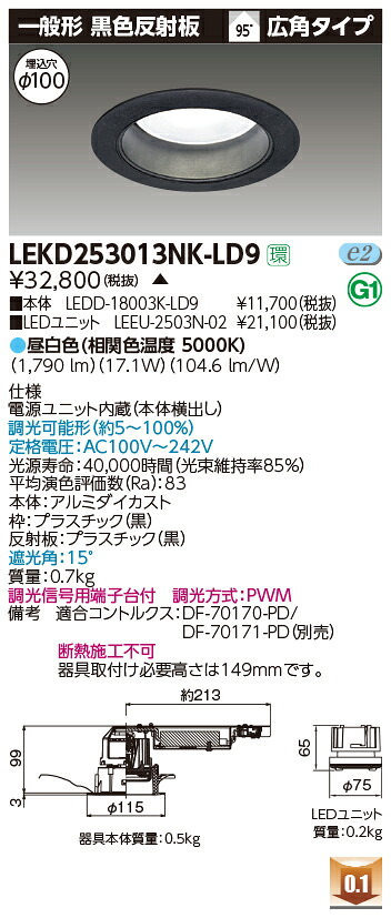 お取り寄せ 納期回答致します 東芝 LEKD253013NK-LD9 (LEKD253013NKLD9) ２５００ユニット交換形ＤＬ一般形 LEDダウンライト