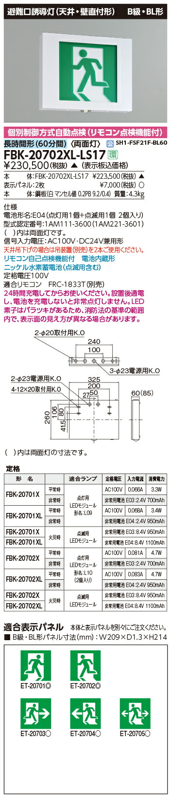 30961円 2021人気No.1の 東芝 FBK-20702XL-LS17 FBK20702XLLS17 点滅形天壁直付両面誘導灯 誘導灯 本体