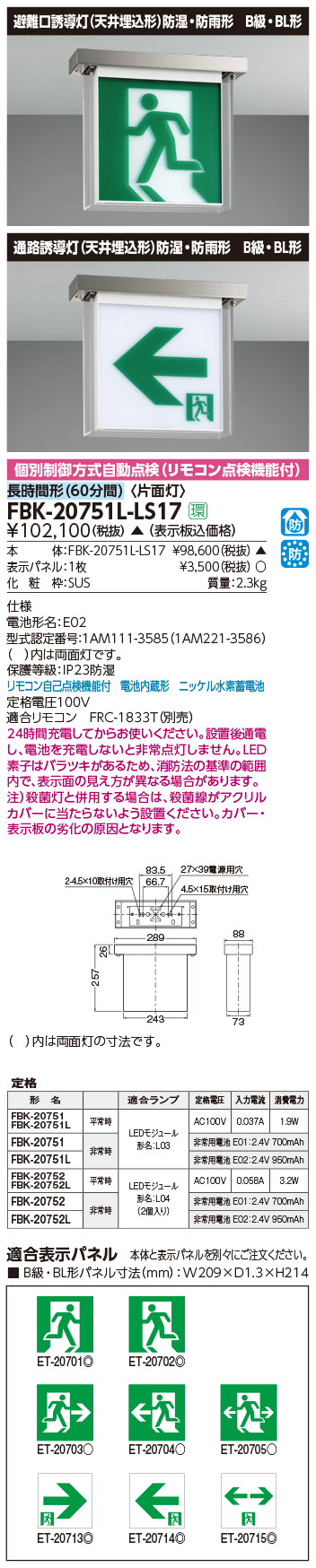 東芝 FBK-20751L-LS17 FBK20751LLS17 防湿防雨天井直付片面誘導灯 誘導灯 本体 (税込)