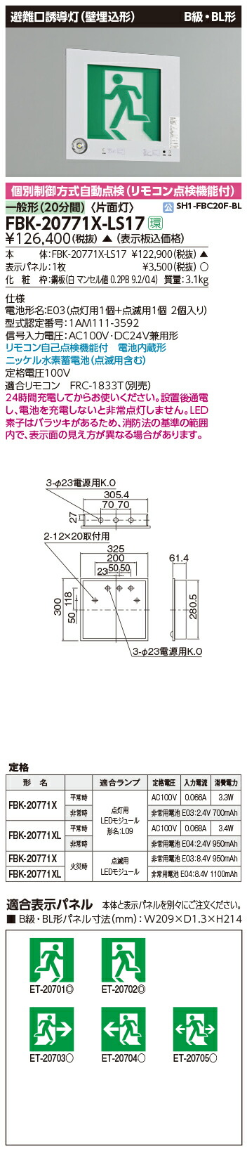 72%OFF!】 タカラShop Yahoo 店FBK-42771XL-LS17 LED誘導灯 点滅形 長