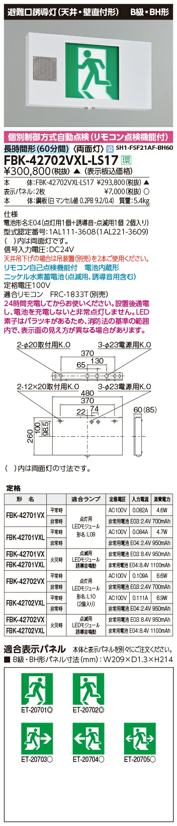 高評価の贈り物 東芝 FBK-42702VXL-LS17 FBK42702VXLLS17 音声点滅天壁