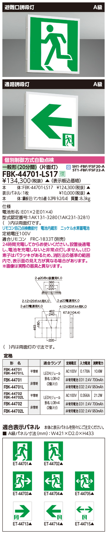 東芝 FBK-44701-LS17 FBK44701LS17 Ａ級天壁直付片面誘導灯 誘導灯 本体 【待望☆】