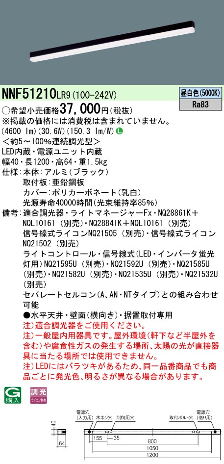 お取り寄せ 納期回答致します NNF51210 LR9 (NNF51210LR9） LED (昼白色） ベースライト sBシリーズ高光束タイプ 連続調光型調光タイプ (ライコン別売）／L1200タイプ