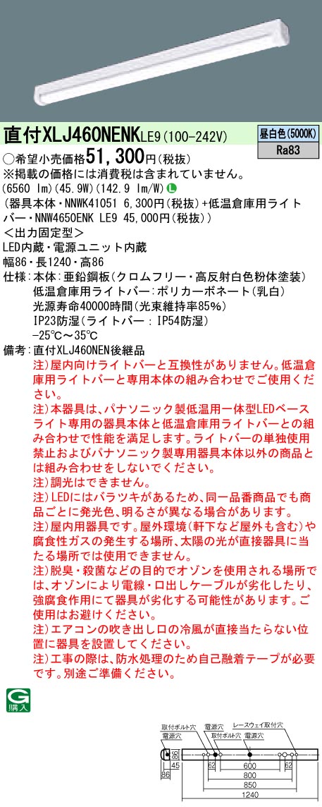 パナソニック XLJ460NENKLE9 (NNW4650ENKLE9+NNWK41051)