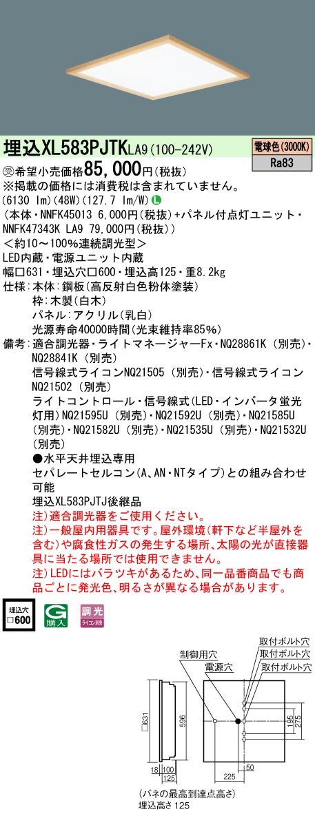 お取り寄せ 発送にお時間をいただく商品です 納期回答致します パナソニック XL583PJTK LA9 XL583PJTKLA9 天井埋込型  一体型LEDベースライト LED 電球色 乳白パネル 木枠タイプ 連続調光型調光タイプ ライコン別売 受注生産品 信憑