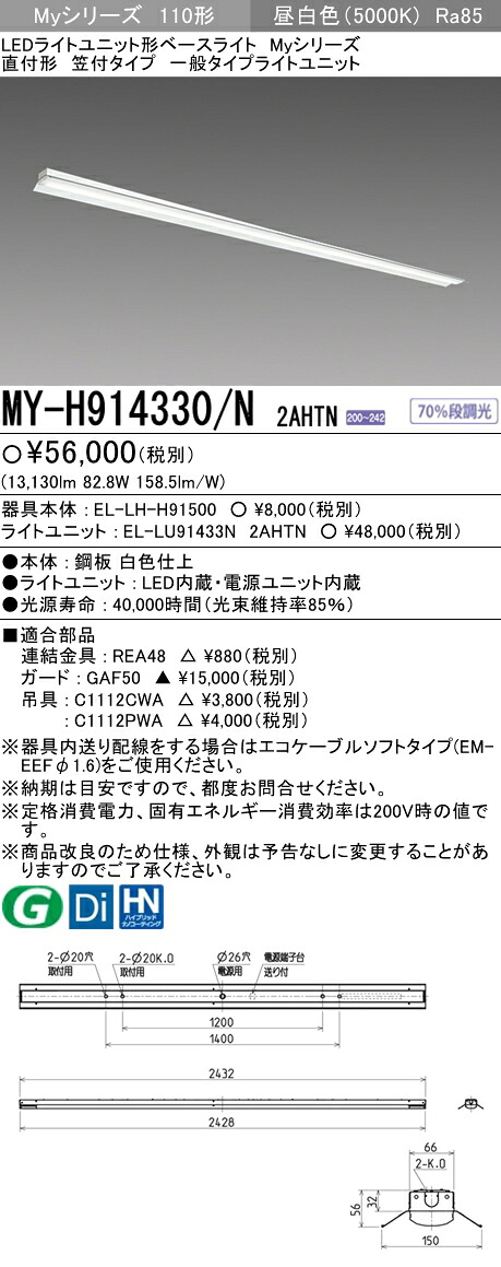おすすめ品 三菱 MY-H914330/N 2AHTN 直付形 笠付印字機 昼白いこと（13,400ルーメン）FHF32形x2灯 定格最終生産物好いかげんに くっ付ける最終生産物 『MYH914330N2AHTN』