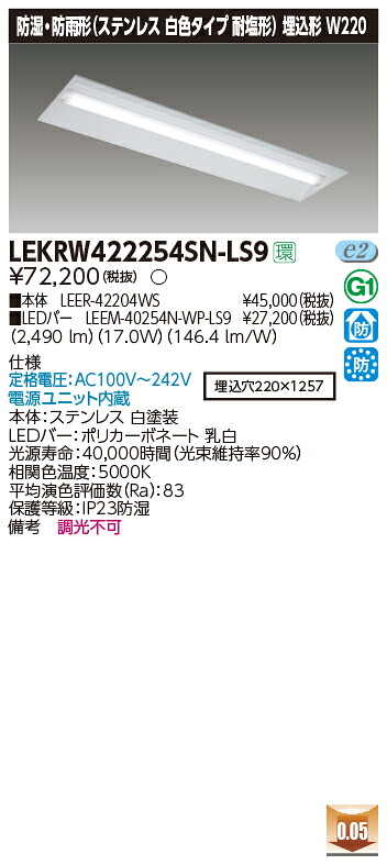 お取り寄せ 納期回答致します 東芝 LEKRW422254SN-LS9 LEDベースライト (LEKRW422254SNLS9) ＴＥＮＱＯＯ埋込４０形Ｗ２２０ＳＵＳ ＬＥＤ組み合せ器具