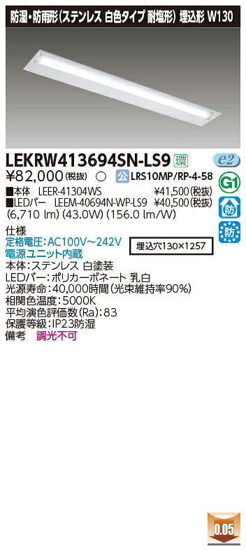 お取り寄せ 納期回答致します 東芝 LEKRW413694SN-LS9 LEDベースライト (LEKRW413694SNLS9) ＴＥＮＱＯＯ埋込４０形Ｗ１３０ＳＵＳ ＬＥＤ組み合せ器具 20,787円