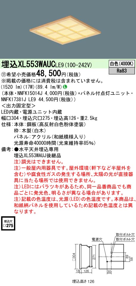 パナソニック XL553WAUCLE9 (NNFK17381JLE9+NNFK15014J)