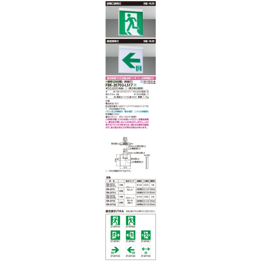 ◎ (表示パネル付) 東芝ライテック FBK-20702-LS17+ET-20713+ET-20714 (FBK20702LS17ET20713ET20714) B級BL天壁直付両面誘導灯|てかりま専科