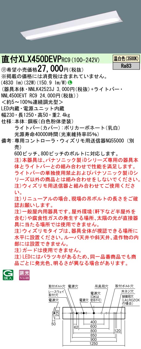 楽天市場】お取り寄せ(発送にお時間をいただく商品です）納期回答致します パナソニック XLX450DEVP RC9 (XLX450DEVPRC9)  LEDベースライト 天井直付型 40形 連続調光型調光タイプ (ライコン別売）Dスタイル (受注生産品）：てかりま専科