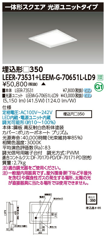 東芝 LEER-73531 + LEEM-G-70651L-LD9  LED軍事基地ともし火  (LEER73531LEEMG70651LLD9) 真四角手道具