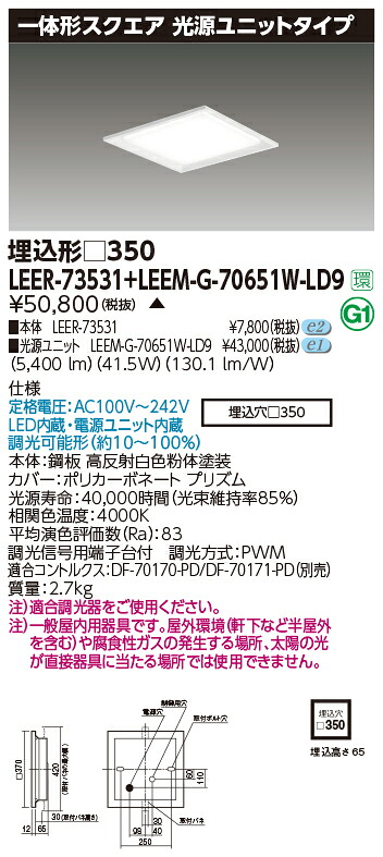 東芝 LEER-73531 + LEEM-G-70651W-LD9  LED軍事基地ともし火  (LEER73531LEEMG70651WLD9) 真四角手道具