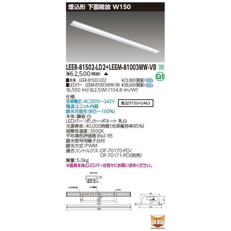 東芝 LEER-81502-LD2 + LEEM-81003WW-VB  LED軍事基地ともし火 (LEER81502LD2LEEM81003WWVB)  埋込底面開放的手道具 受注生み出すこと品