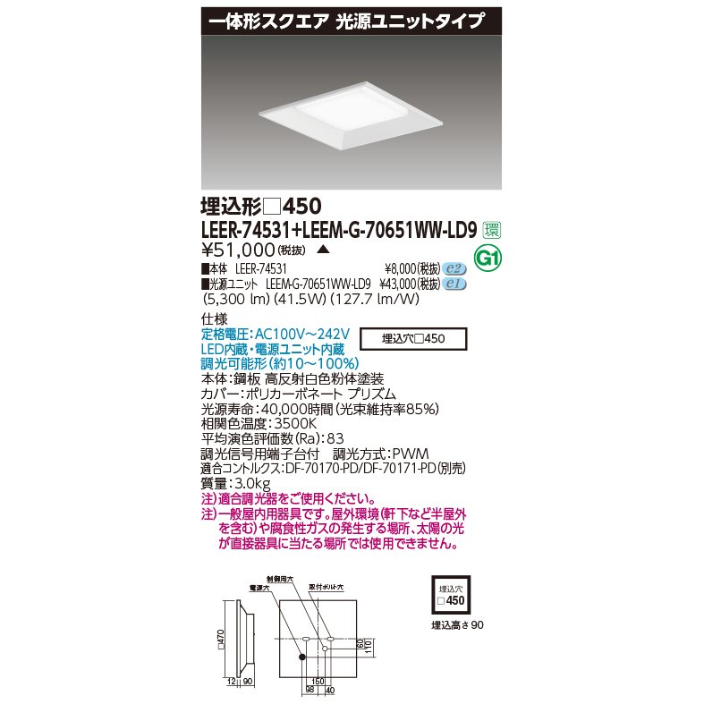 東芝 LEER-74531 + LEEM-G-70651WW-LD9  LED軍事基地ともし火 (LEER74531LEEMG70651WWLD9)  真四角手道具 受注生み出すこと品