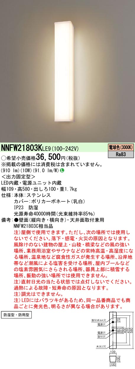 お取り寄せ 納期返事をする致します パナソニック  NNFW21803K LE9 (NNFW21803KLE9） 上昇限度直付型・壁直付型 LED（白熱電球色） ウォールともし火 ステンレス鋼製 防湿型・防雨型