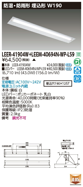 東芝 LEER-41904W + LEEM-40694N-WP-LS9   LED軍事基地ともし火 (LEER41904WLEEM40694NWPLS9)  埋込底面開放的手道具
