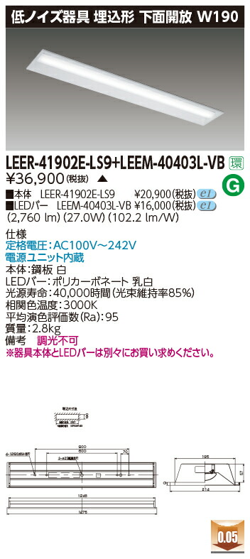 東芝 LEER-41902E-LS9 + LEEM-40403L-VB   LED軍事基地ともし火 (LEER41902ELS9LEEM40403LVB)  ホスピタル・恩恵設立用低響動めき手道具