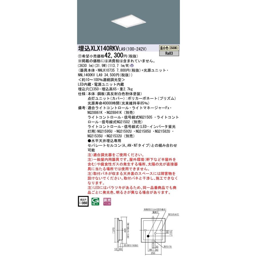 パナソニック XLX140RKVLA9 (NNL1400KVLA9+NNLK10735)｜てかりま専科