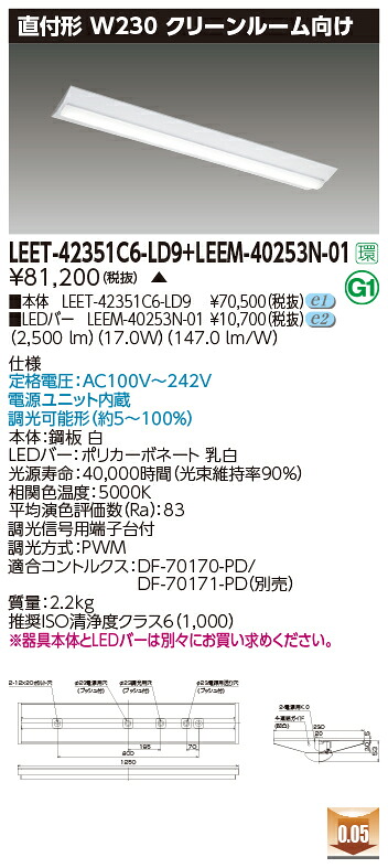 東芝 LEET-42351C6-LD9 + LEEM-40253N-01 LEDベースライト (LEET42351C6LD9LEEM40253N01) クリーンルーム用器具