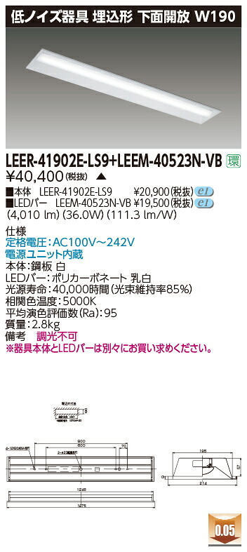 東芝 LEER-41902E-LS9 + LEEM-40523N-VB   LED軍事基地ともし火 (LEER41902ELS9LEEM40523NVB)  ホスピタル・恩恵設立用低響動めき手道具