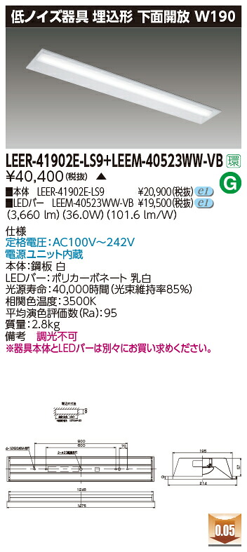東芝 LEER-41902E-LS9 + LEEM-40523WW-VB   LED軍事基地ともし火 (LEER41902ELS9LEEM40523WWVB)  ホスピタル・恩恵設立用低響動めき手道具
